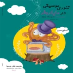 کتاب تئوری موسیقی در مایکروفر (سطح سه)