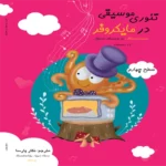 کتاب تئوری موسیقی در مایکروفر (سطح چهار)