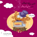 کتاب تئوری موسیقی در مایکروفر (سطح پنج)