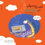 کتاب تئوری موسیقی در مایکروفر (سطح دو)