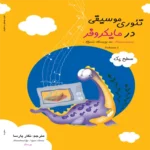 کتاب تئوری موسیقی در مایکروفر (سطح یک)