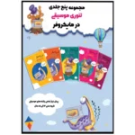 دوره کامل کتاب تئوری موسیقی در مایکروفر