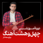 دوره آموزشی کتاب چهل و هشت آهنگ برای سه تار