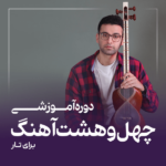 دوره آموزشی کتاب چهل و هشت آهنگ برای تار