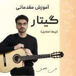 آموزش مقدماتی گیتار فرمات موزیک