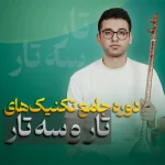 دوره جامع تکنیک‌های تار و سه‌تار | دوره های پویا خوشبین