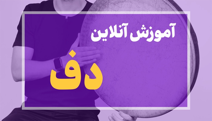 آموزش آنلاین دف