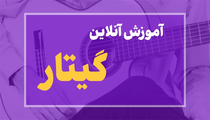 آموزش آنلاین گیتار