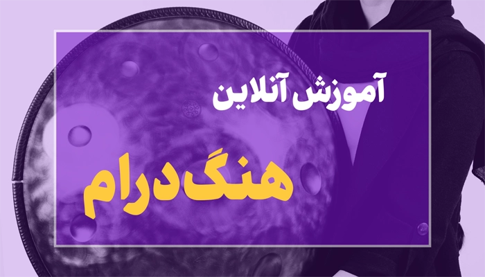 آموزش آنلاین هنگ درام