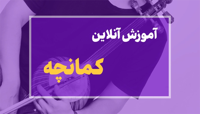 آموزش آنلاین کمانچه