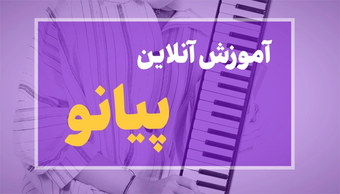 آموزش پیانو آنلاین