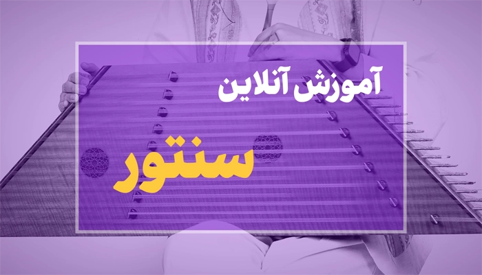 آموزش سنتور آنلاین