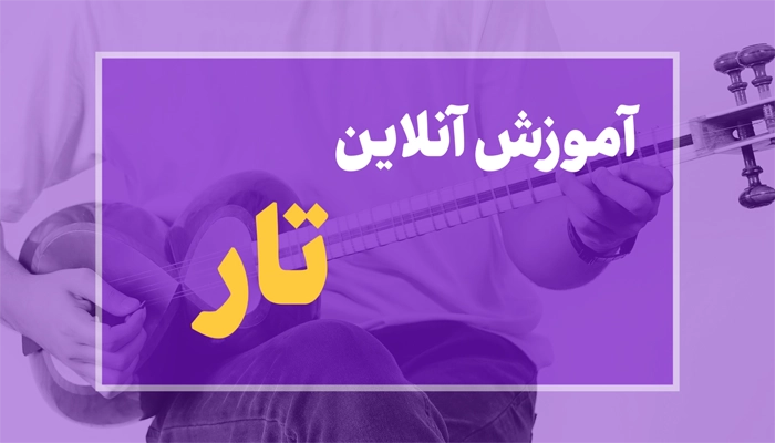 آموزش آنلاین تار