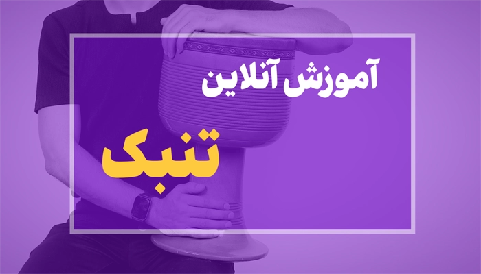 آموزش آنلاین تنبک