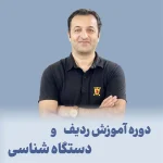 دوره آموزش ردیف و دستگاه شناسی موسیقی