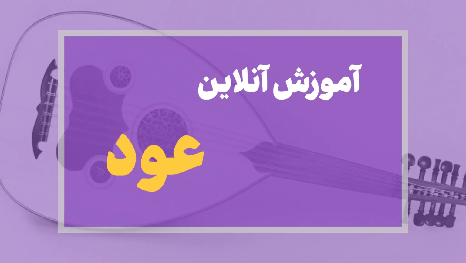 آموزش آنلاین عود