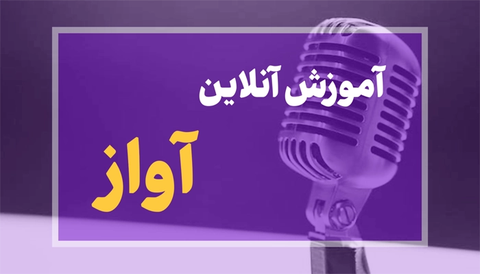 کلاس آواز آنلاین