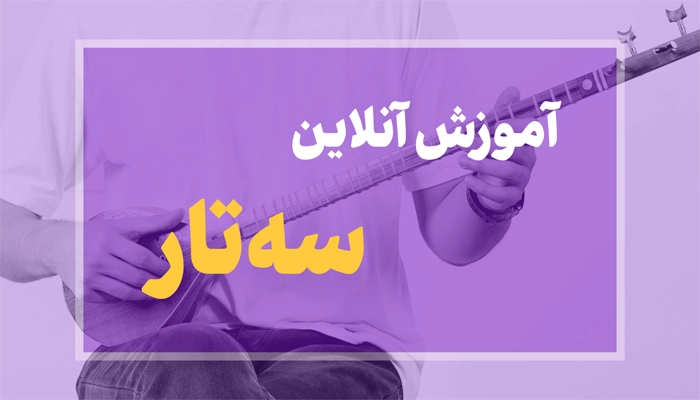 آموزش سه تار آنلاین