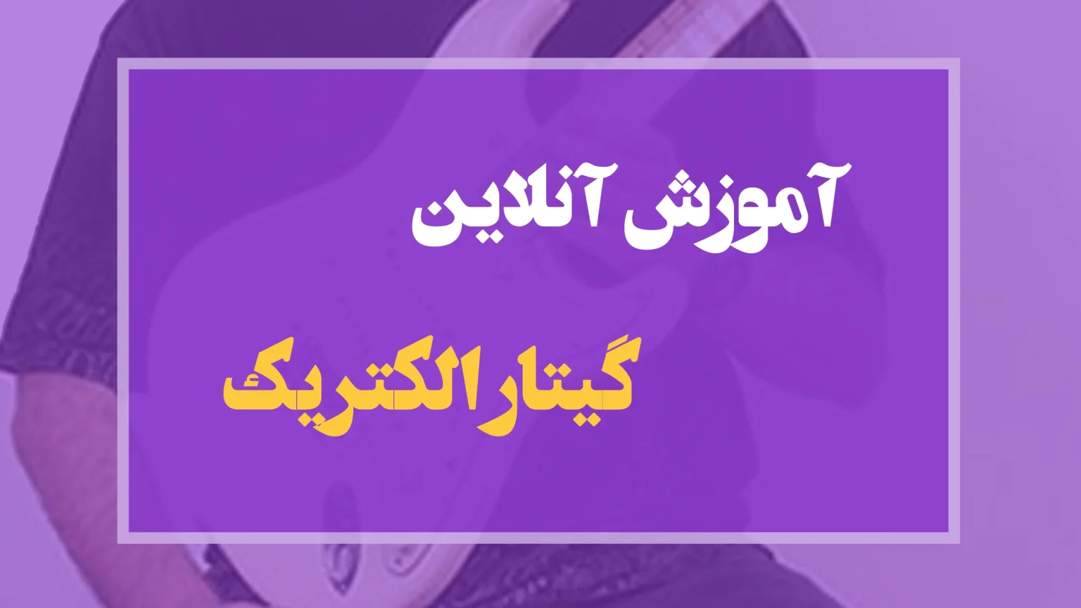 آموزش آنلاین گیتار الکتریک