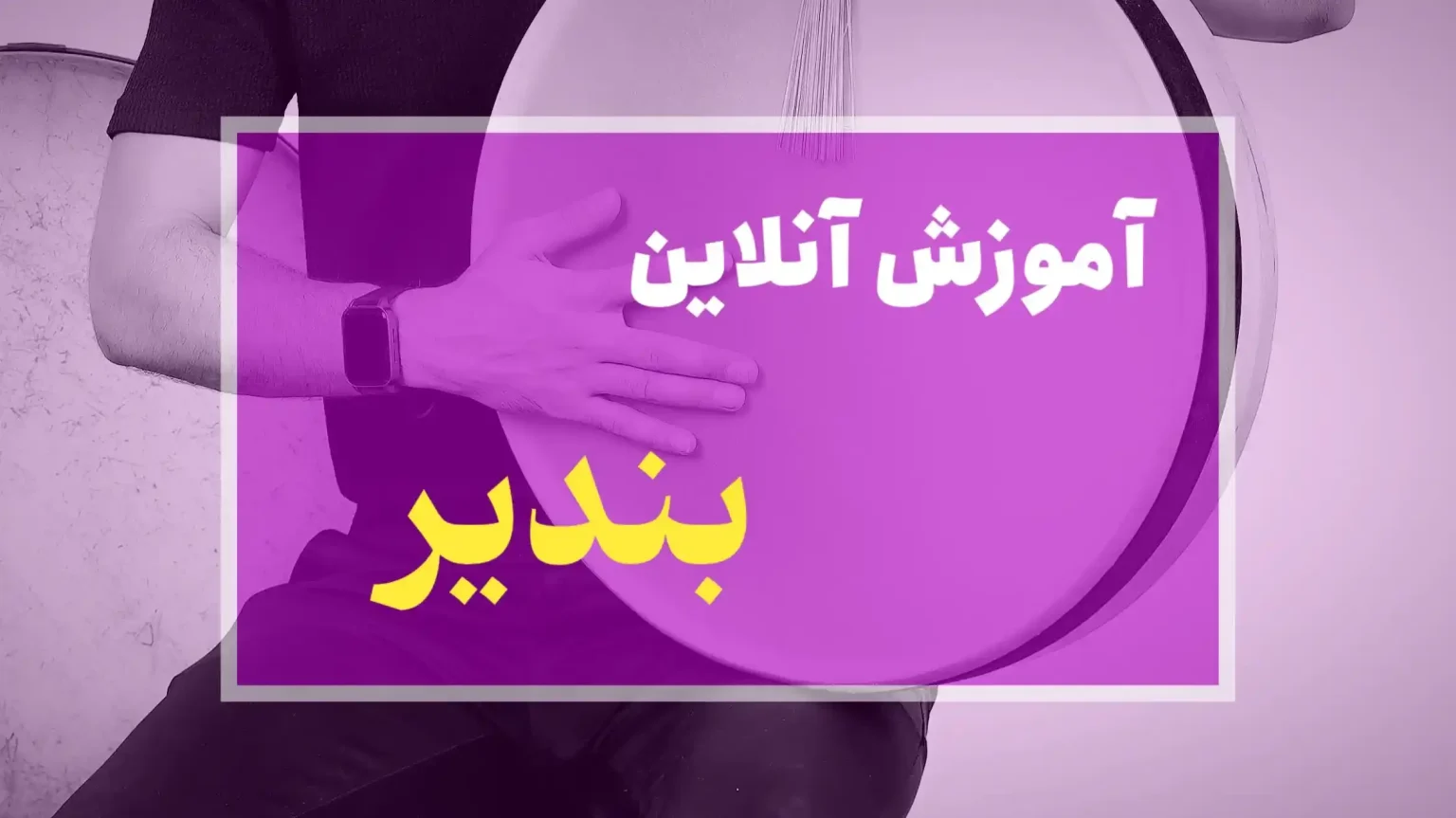 آموزش آنلاین بندیر