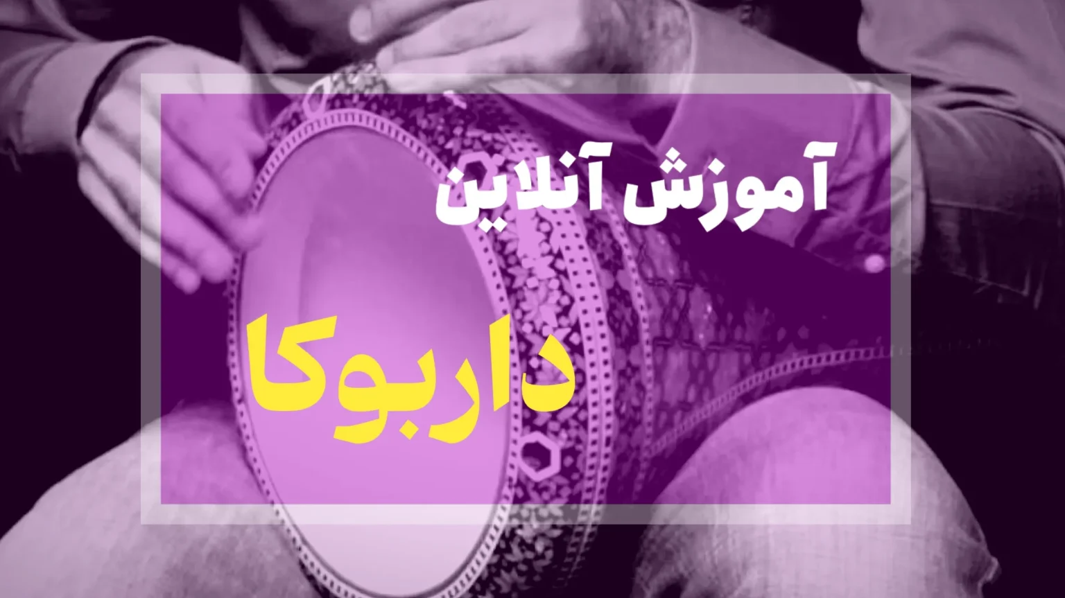 آموزش آنلاین داربوکا