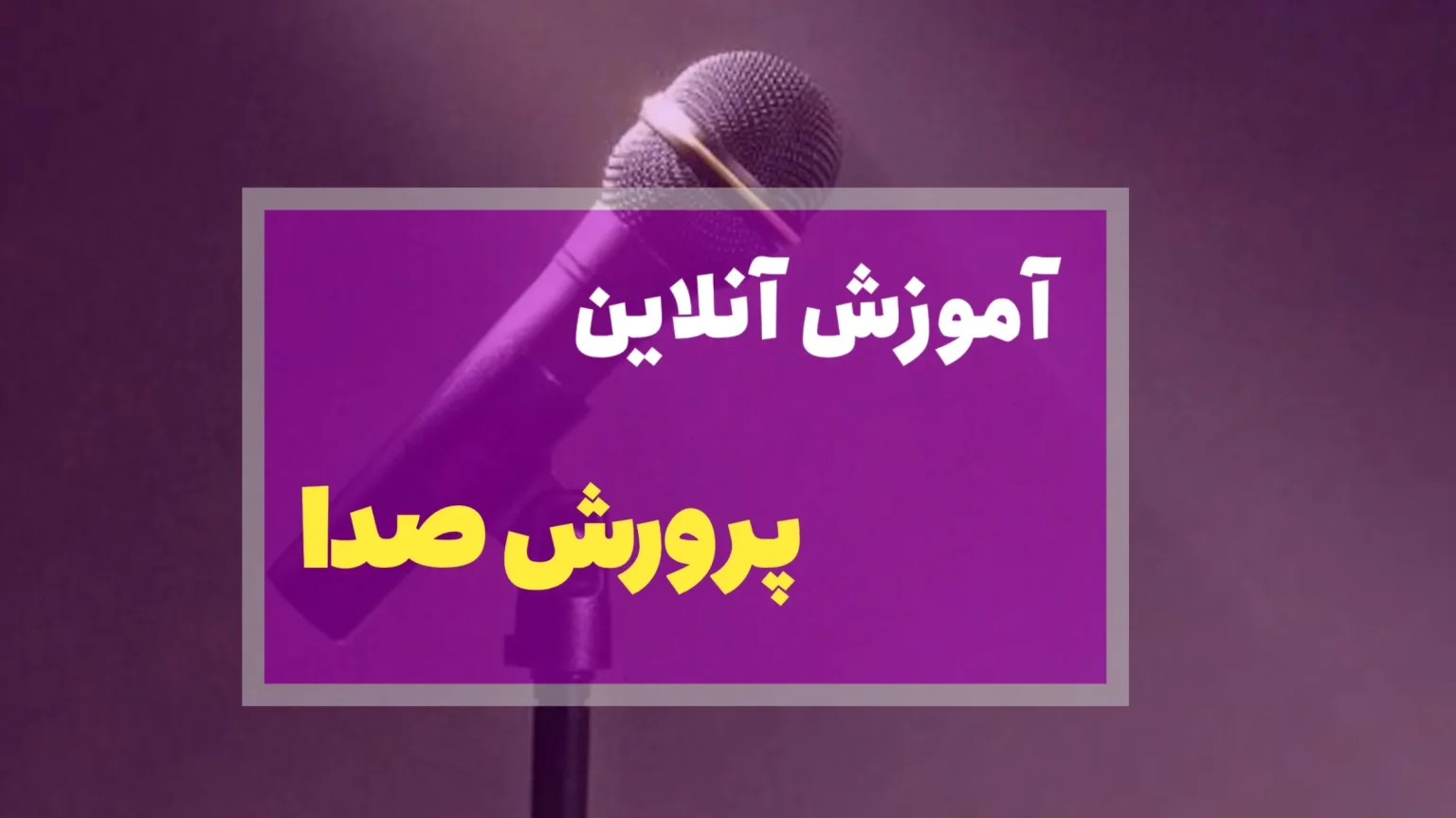 آموزش آنلاین پرورش صدا