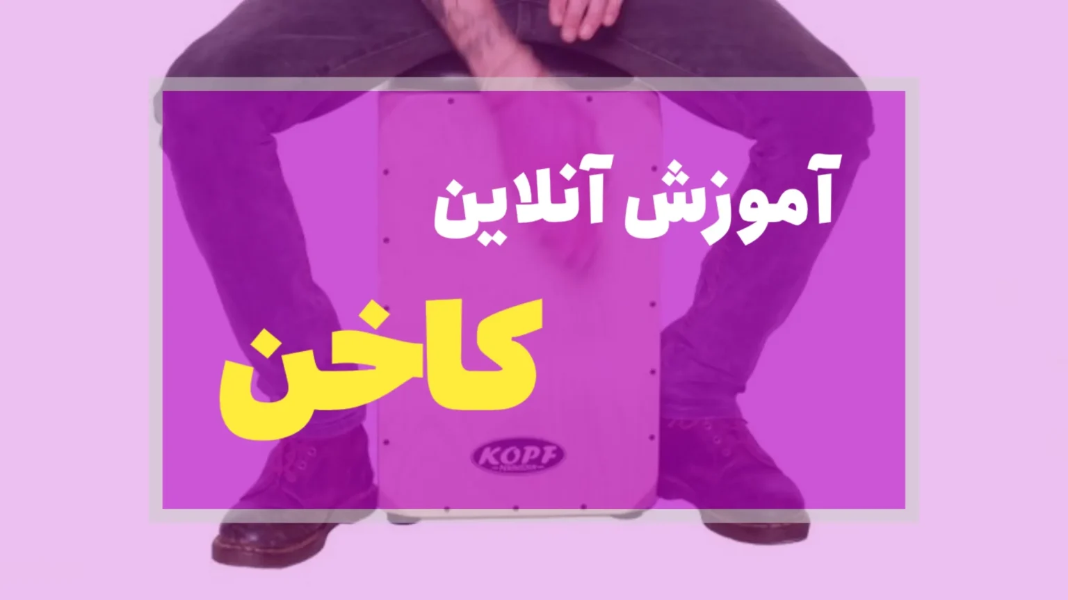 آموزش آنلاین کاخن