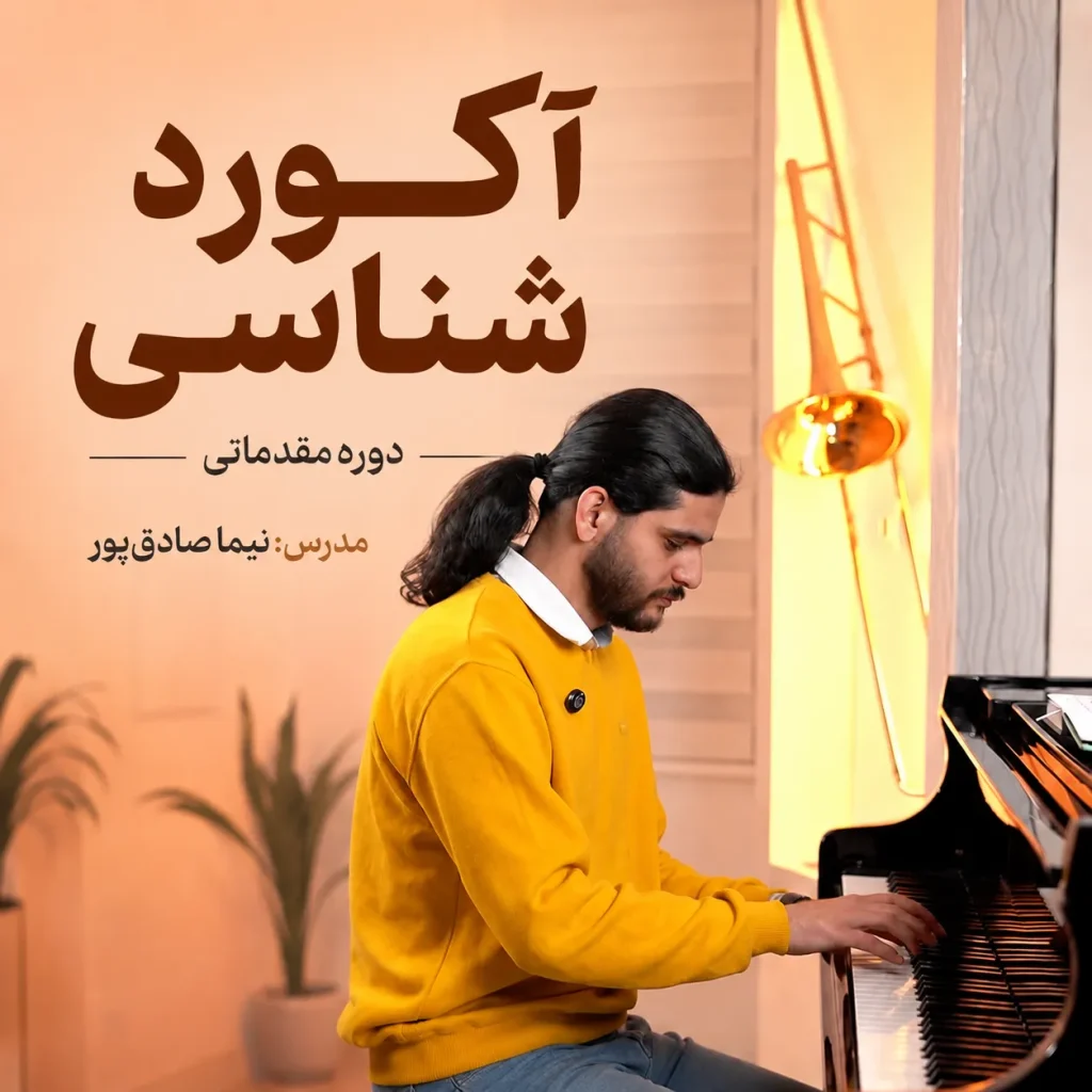 دوره آکورد شناسی (مقدماتی) | آموزش آکورد