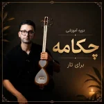 دوره آموزشی چکامه تار