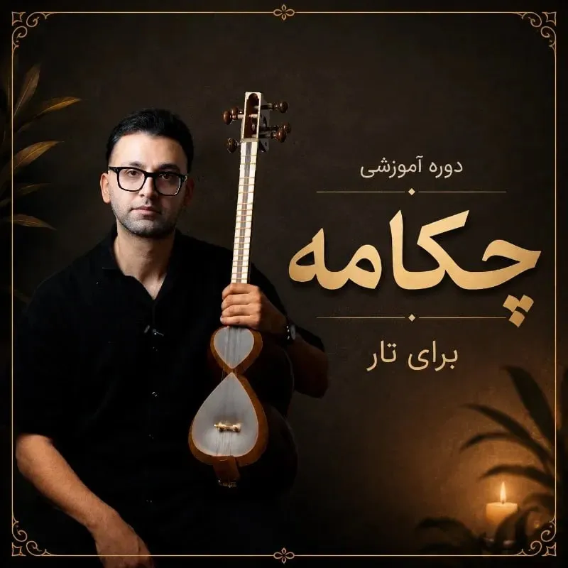 دوره آموزشی چکامه تار