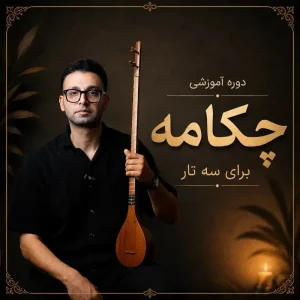 دوره آموزشی چکامه سه تار