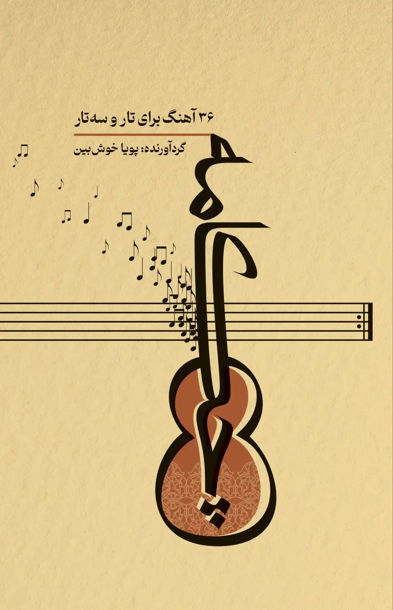کتاب چکامه؛ ۳۶ آهنگ برای تار و سه تار