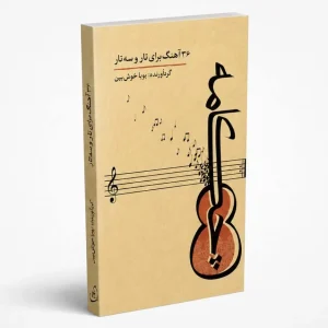 کتاب چکامه؛ ۳۶ آهنگ برای تار و سه تار