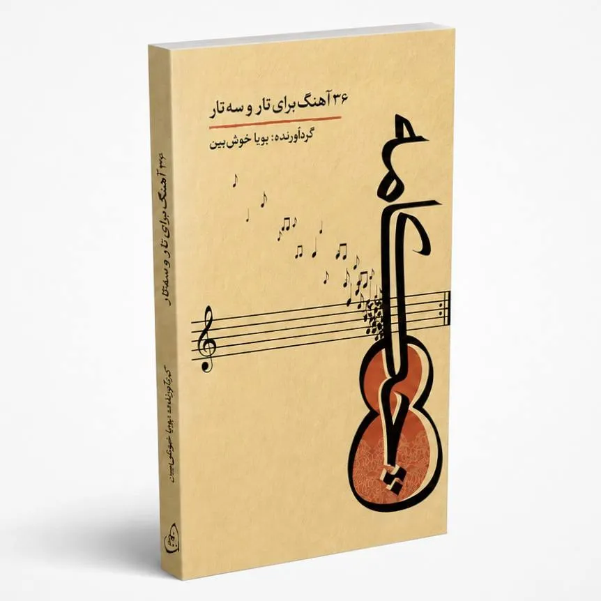 کتاب چکامه؛ ۳۶ آهنگ برای تار و سه تار